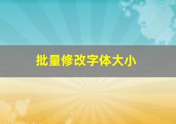 批量修改字体大小