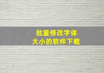 批量修改字体大小的软件下载