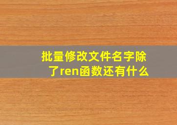 批量修改文件名字除了ren函数还有什么