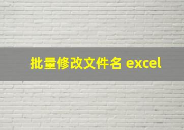 批量修改文件名 excel