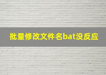 批量修改文件名bat没反应