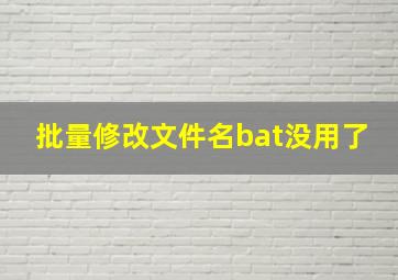 批量修改文件名bat没用了