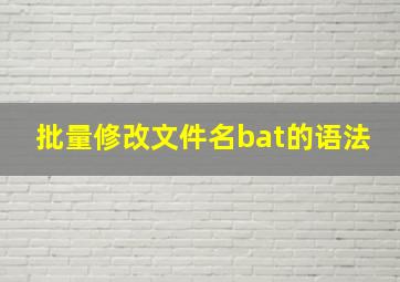 批量修改文件名bat的语法