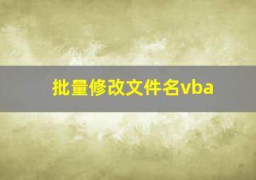 批量修改文件名vba