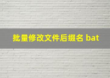 批量修改文件后缀名 bat