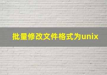 批量修改文件格式为unix