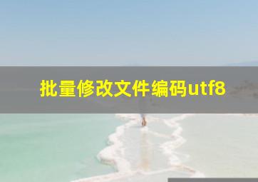 批量修改文件编码utf8