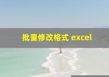 批量修改格式 excel