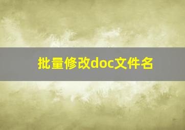 批量修改doc文件名