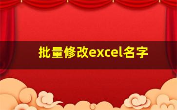 批量修改excel名字