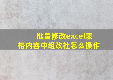 批量修改excel表格内容中组改社怎么操作