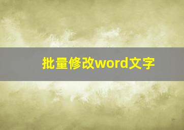 批量修改word文字