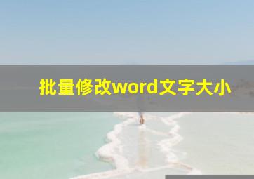 批量修改word文字大小