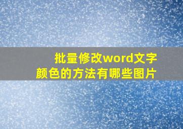 批量修改word文字颜色的方法有哪些图片