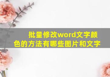 批量修改word文字颜色的方法有哪些图片和文字