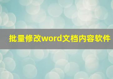 批量修改word文档内容软件