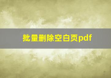 批量删除空白页pdf