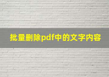 批量删除pdf中的文字内容