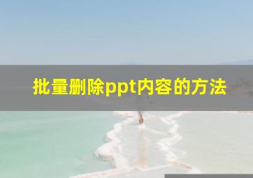 批量删除ppt内容的方法