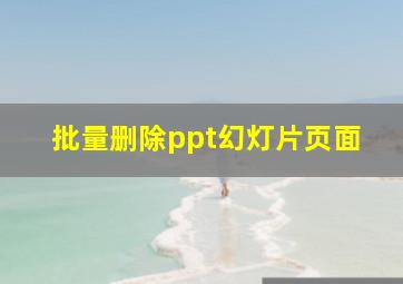 批量删除ppt幻灯片页面