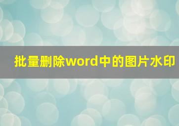 批量删除word中的图片水印