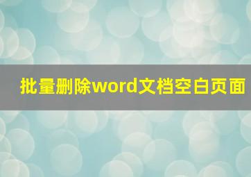 批量删除word文档空白页面