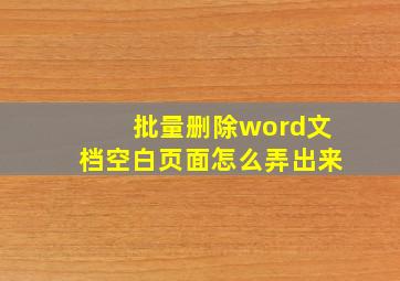 批量删除word文档空白页面怎么弄出来