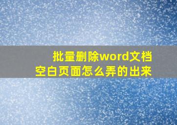 批量删除word文档空白页面怎么弄的出来