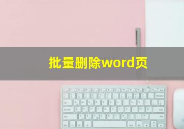 批量删除word页