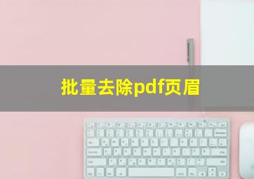 批量去除pdf页眉