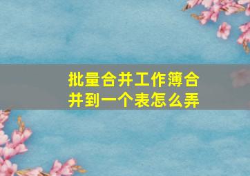 批量合并工作簿合并到一个表怎么弄