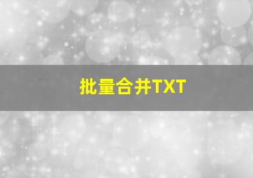 批量合并TXT