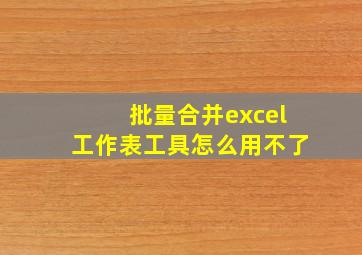 批量合并excel工作表工具怎么用不了