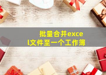 批量合并excel文件至一个工作簿