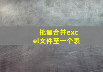 批量合并excel文件至一个表