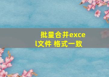 批量合并excel文件 格式一致