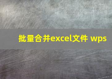 批量合并excel文件 wps