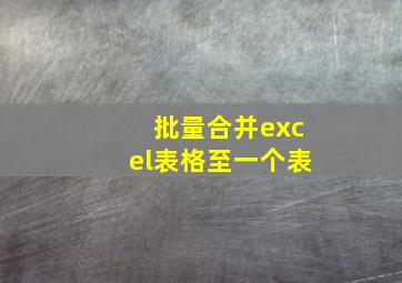 批量合并excel表格至一个表