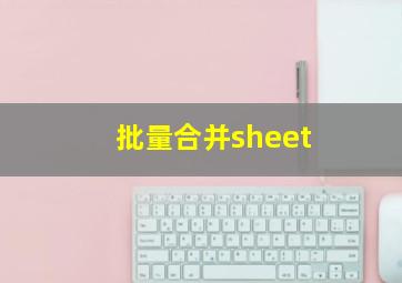 批量合并sheet