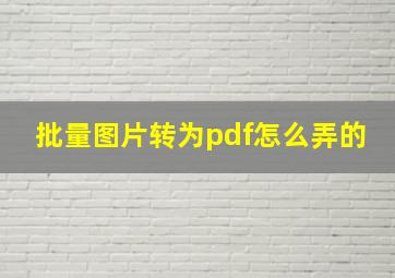 批量图片转为pdf怎么弄的