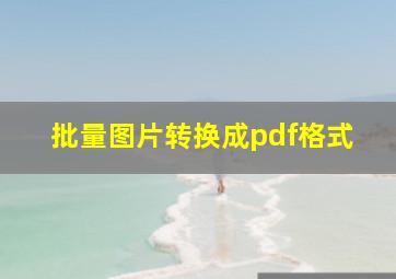 批量图片转换成pdf格式