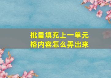 批量填充上一单元格内容怎么弄出来