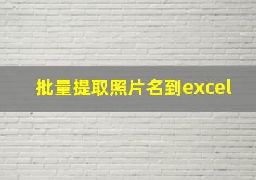 批量提取照片名到excel