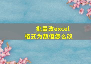 批量改excel格式为数值怎么改