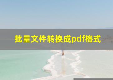 批量文件转换成pdf格式