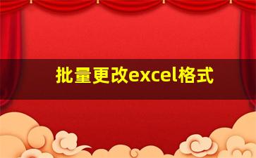 批量更改excel格式