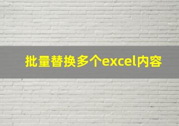 批量替换多个excel内容