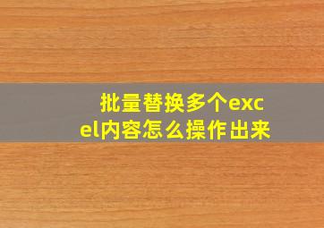 批量替换多个excel内容怎么操作出来