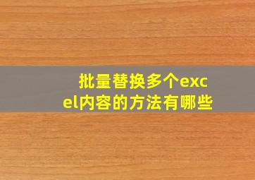 批量替换多个excel内容的方法有哪些