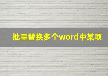 批量替换多个word中某项